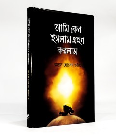 	আমি কেন ইসলাম গ্রহণ করলাম
