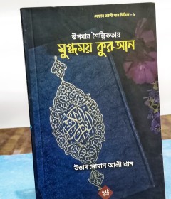 মুগ্ধময় কুরআন