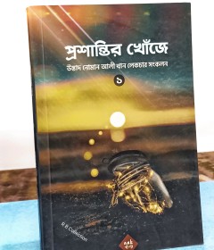 প্রশান্তির খোঁজে