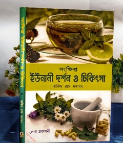 	ইউনানী দর্শন ও চিকিৎসা