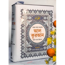 সহজ বাংলা অনুবাদআল কুরআন-সঠিক বাংলা উচ্চারণ