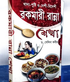 রকমারী রান্না শেখা