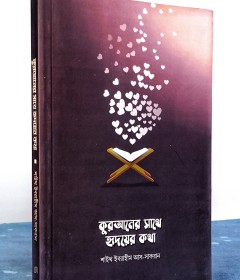 কুরয়ানের সাথে হৃদয়ের কথা