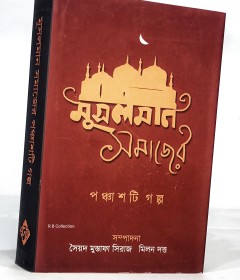 	মুসলমান সমাজের পঞ্চাশটি গল্প
