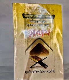 	[পবিত্রতাহীন কুরআন স্পর্শ করা] হারাম