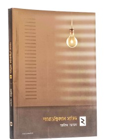 	প্যারাডক্সিক্যাল সাজিদ [2]