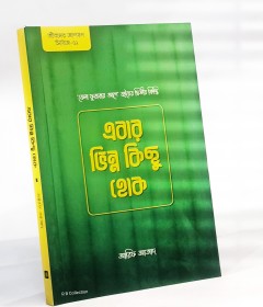 	এবার ভিন্ন কিছু হোক