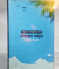 	ওপারেতে সর্বসুখ
