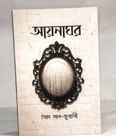 আয়নাঘর
