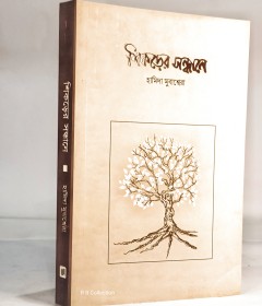 শিকড়ের সন্ধানে