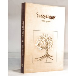 শিকড়ের সন্ধানে