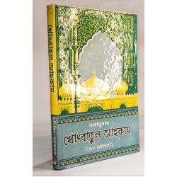 খোৎবাতুল আহকাম