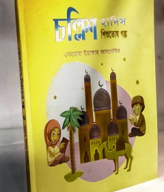 চল্লিশ হাদিস শিশুতোষ গল্প