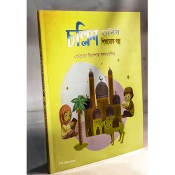 চল্লিশ হাদিস শিশুতোষ গল্প