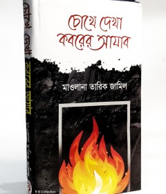 চোখে দেখা কবরের আযাব