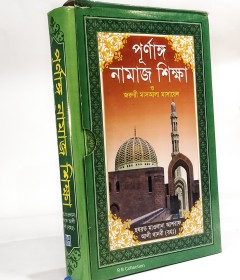 	পূর্ণাঙ্গ নামাজ শিক্ষা