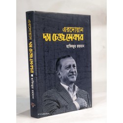 এরদোয়ান দ্যা চেঞ্জ মেকার