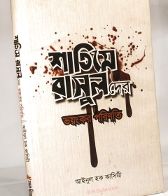 শাতিমে রাসুল[দের ভয়ংকর পরিণতি]