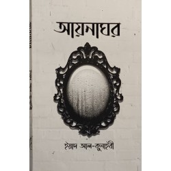আয়নাঘর