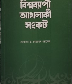 বিশ্বব্যাপী আখলাকী সংকট