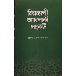 বিশ্বব্যাপী আখলাকী সংকট