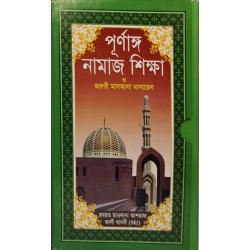 পূর্ণাঙ্গ নামাজ শিক্ষা