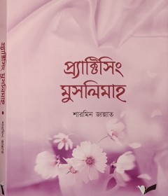 প্যাক্টিসিং মুসলিমাহ