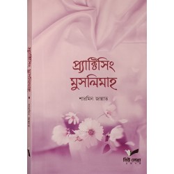 প্যাক্টিসিং মুসলিমাহ