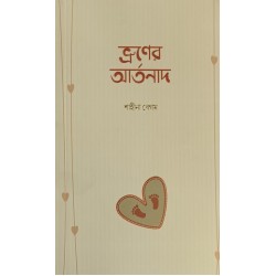 ভ্রুনের আর্তনাদ