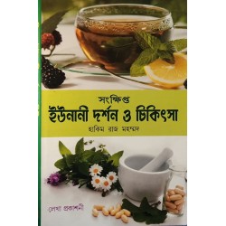  ইউনানী দর্শন ও চিকিৎসা