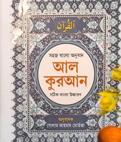 আল-কুরআন[সহজ বাংলা অনুবাদ]