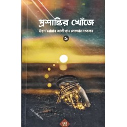 প্রশান্তির খোঁজে