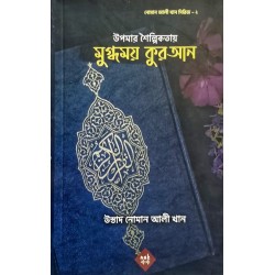 মুগ্ধময় কুরআন