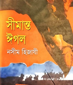 সীমান্ত ঈগল