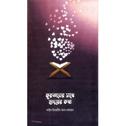 কুরয়ানের সাথে হৃদয়ের কথা
