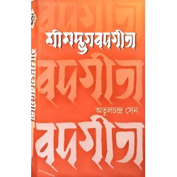 শ্রীমদ্ভগবদগীতা