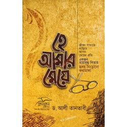 হে আমার মেয়ে