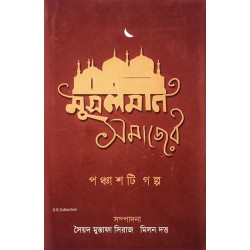 মুসলমান সমাজের পঞ্চাশটি গল্প