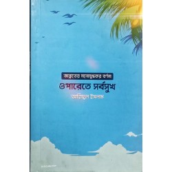 ওপারেতে সর্বসুখ