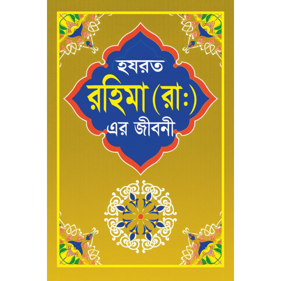 হযরত রহিমা দাঃ এর জীবনী