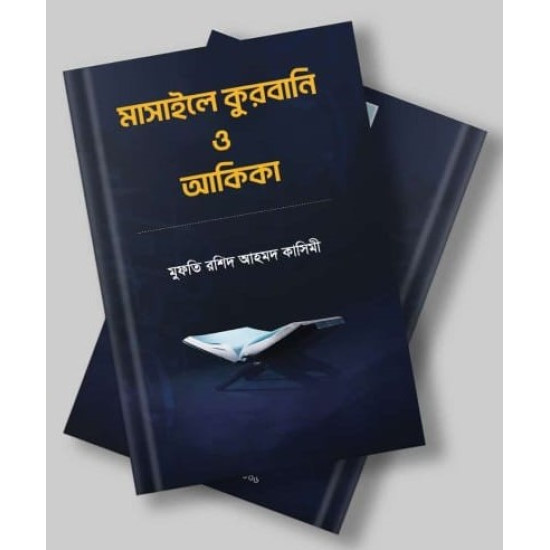 মাসাইলে কুরবানী ও আকিকা