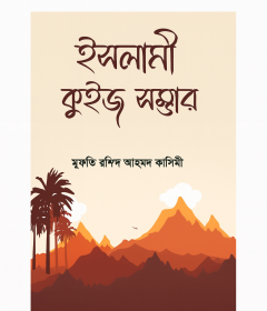 ইসলামী কুইজ সম্ভার 