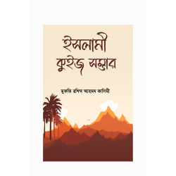 ইসলামী কুইজ সম্ভার