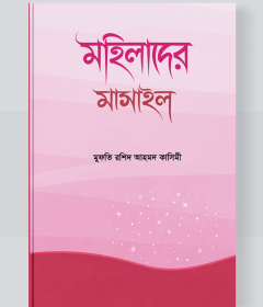 মহিলাদের মাসাইল