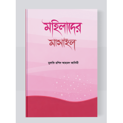 মহিলাদের মাসাইল