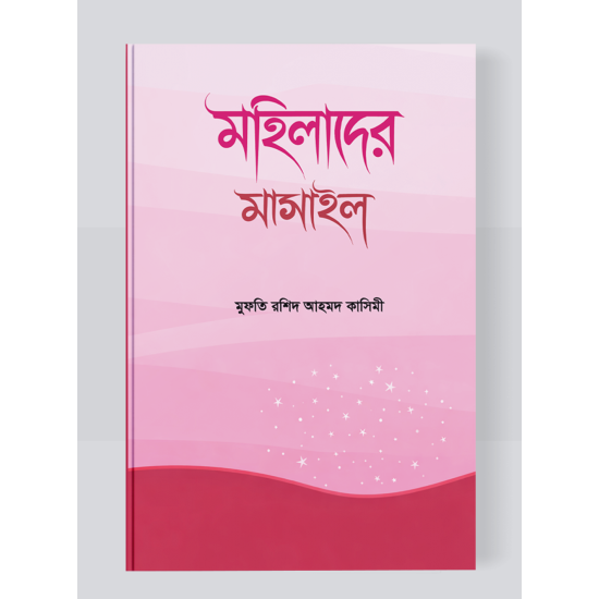 মহিলাদের মাসাইল