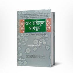 আর-রাহীকুল মাখতুম