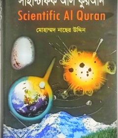 সাইন্টিফিক আলা-কুরআন
