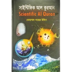 সাইন্টিফিক আল-কুরআন
