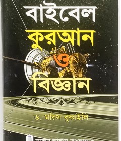 বাইবেল কুরআন ও বিজ্ঞান